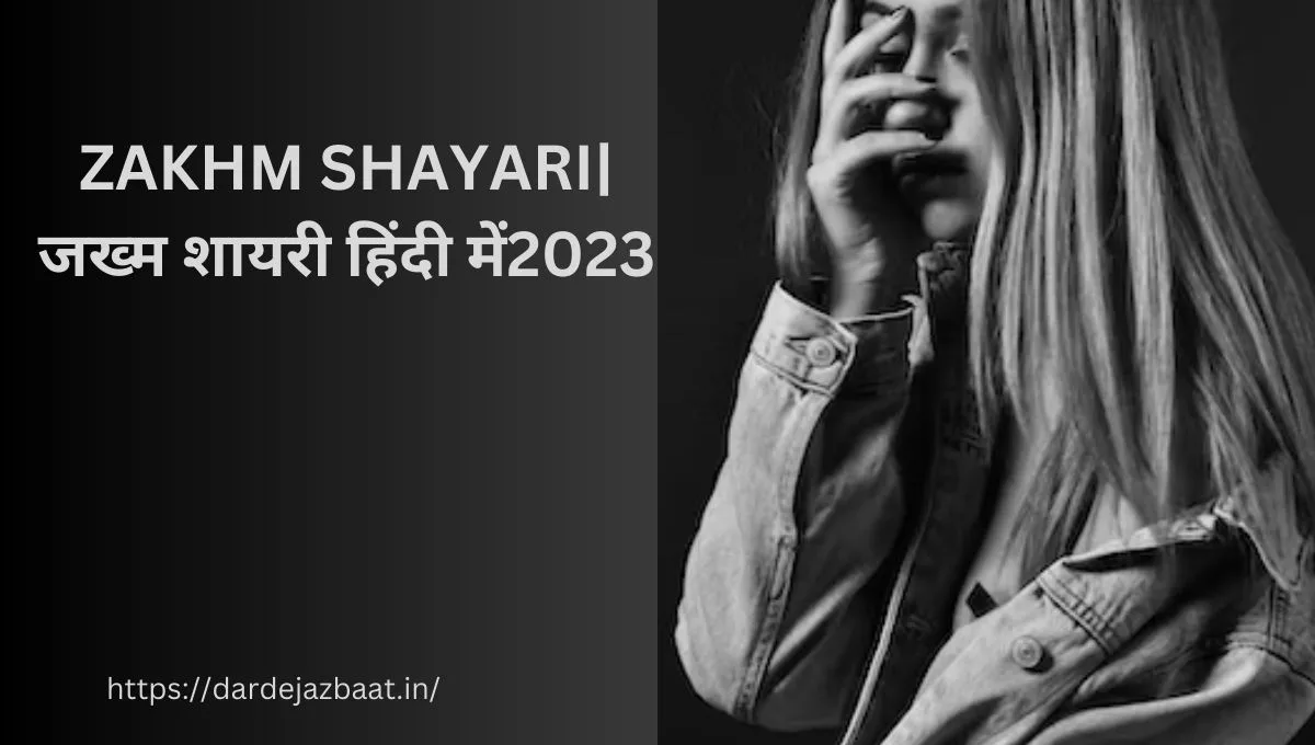 ZAKHM SHAYARI|जख्म शायरी हिंदी में 2023
