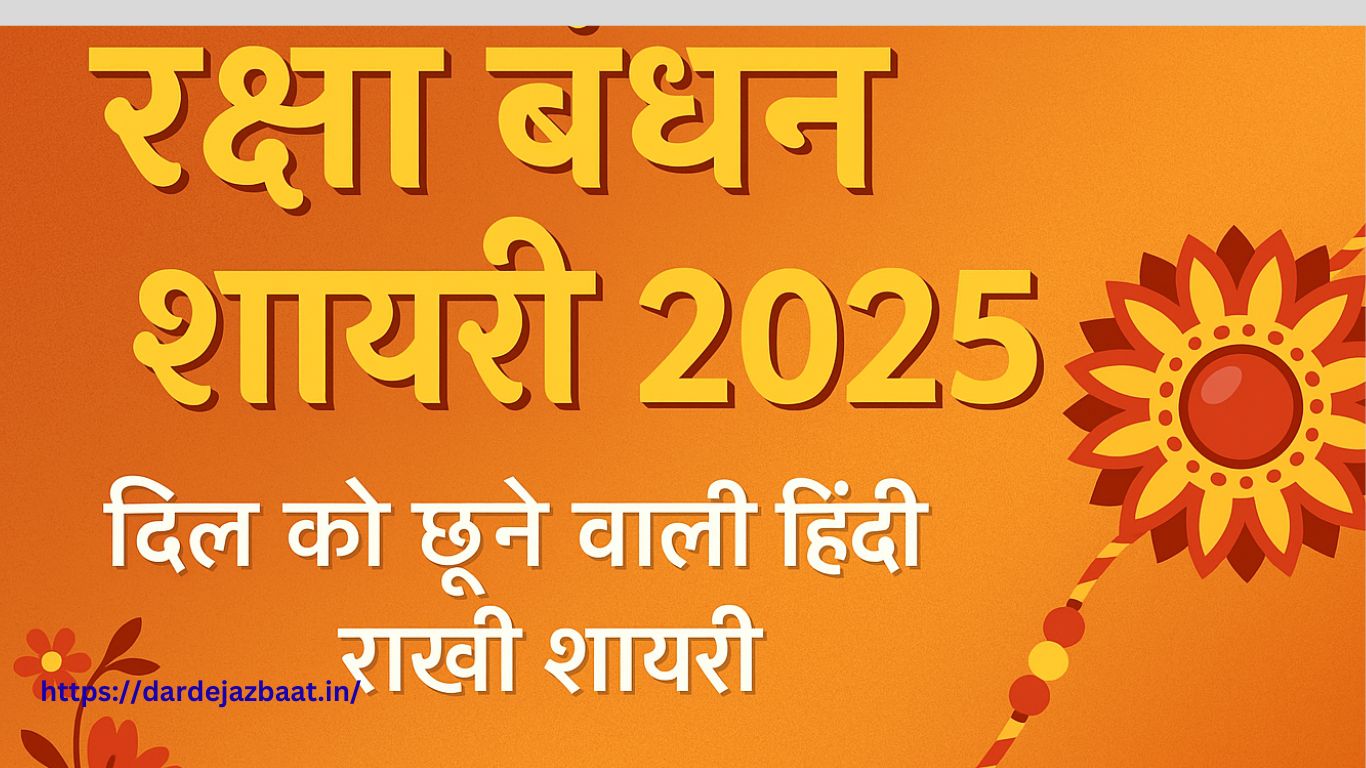 "Raksha Bandhan Shayari 2025 | भाई बहन के प्यार पर खास हिंदी शायरी