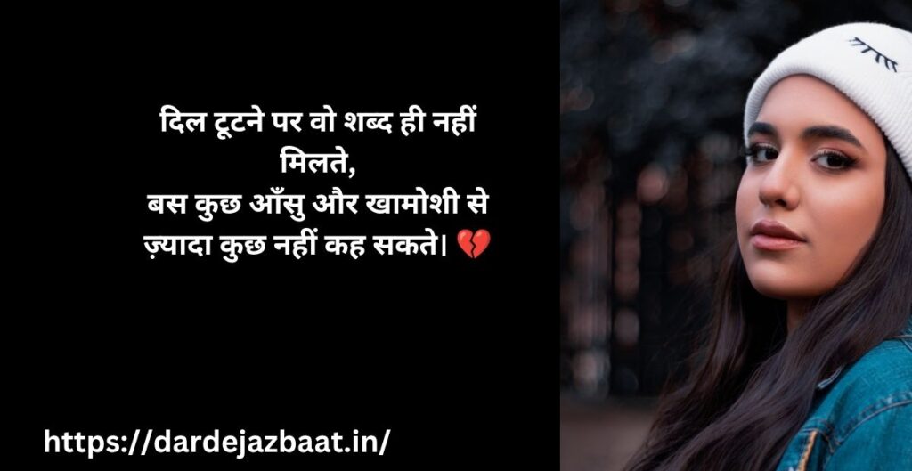 💔 दिल टूटने पर शायरों ने क्या लिखा है?