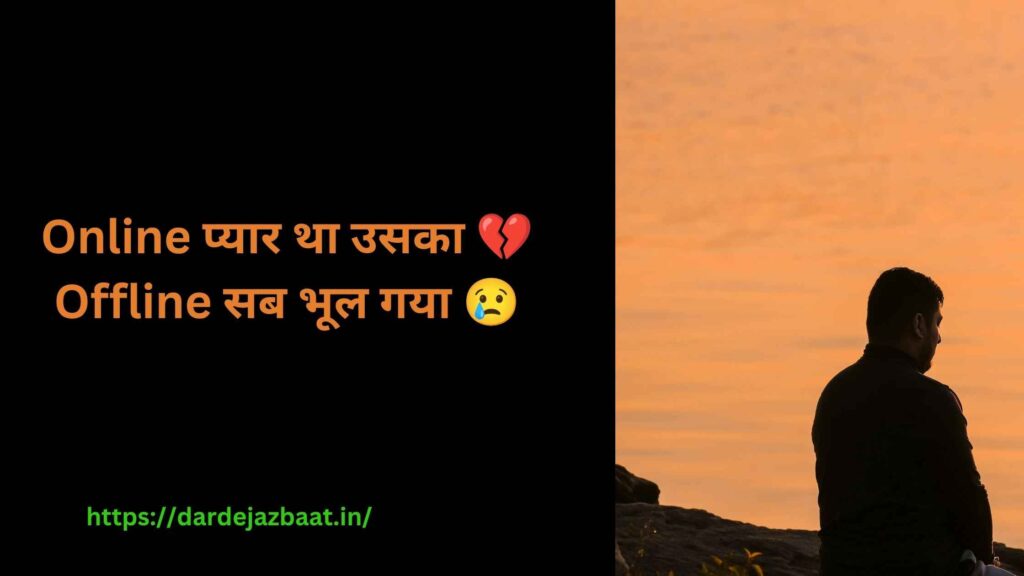 Bhul Jana Shayari|दर्द भरी भूल जाने वाली शायरी| Heart Break Quotes 6 🔥 “Online प्यार… Offline भूल जाना”