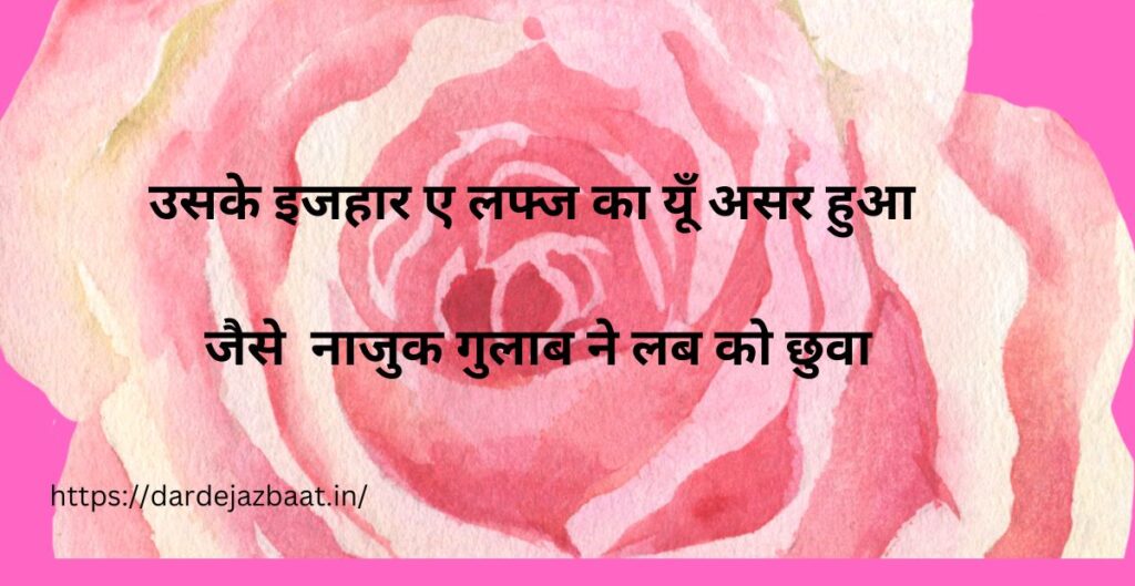 रोमांटिक हिंदी शायरीआन गुलाब|
