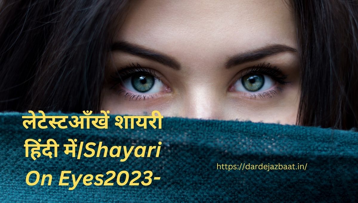 लेटेस्टआँखें शायरी हिंदी में|Shayari On Eyes2023