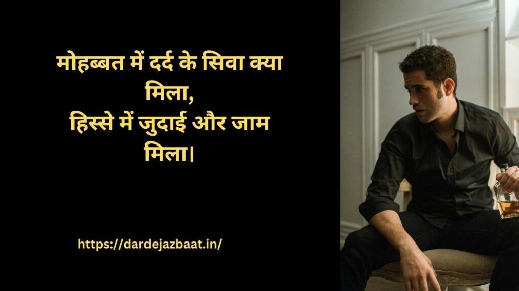 दर्द ए मोहब्बत और दर्द ए जुदाई