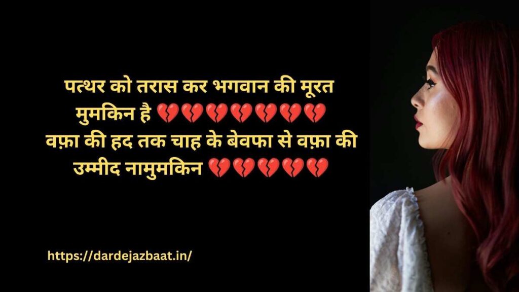 Dard Bhari Bewafa Shayari| बेवफाई का दर्द बयां करती दर्द भरी शायरी 3 bewafa shayari in hin