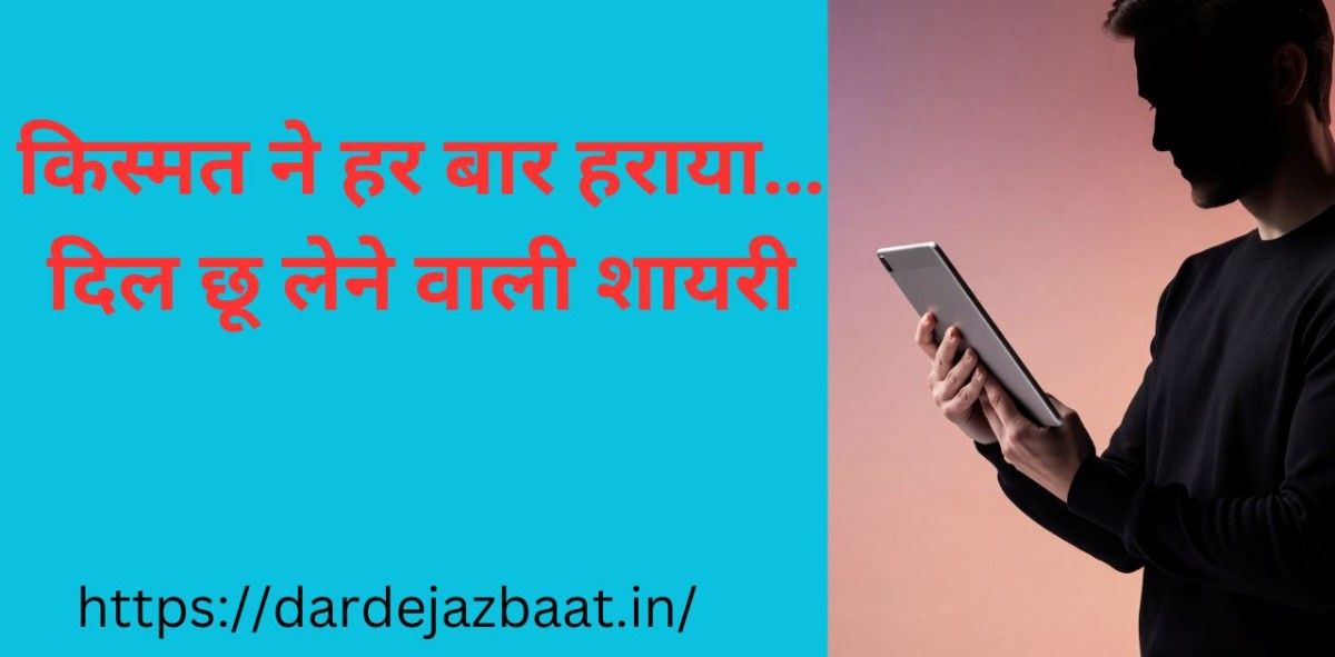 Kismat Shayari in Hindi|किस्मत ने हर बार हराया… दिल छू लेने वाली शायरी