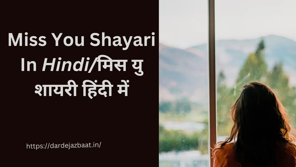 Miss You Shayari In Hindi/मिस यु शायरी हिंदी में