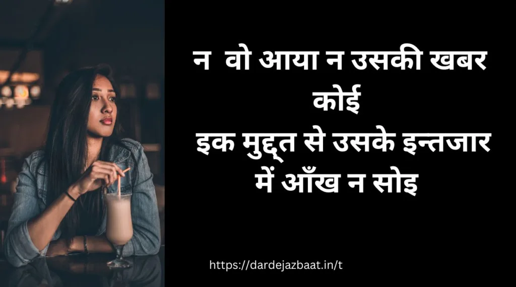 इन्तजार शायरी इन हिंदी/Intezaar Shayari In Hindi