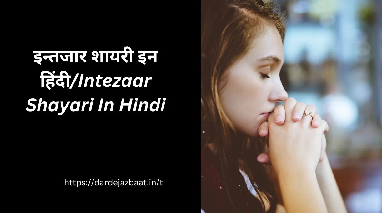 इन्तजार शायरी इन हिंदी/Intezaar Shayari In Hindi