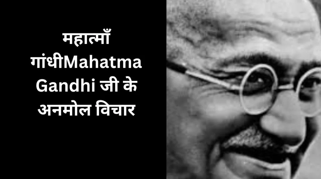 महात्माँ गांधीMahatma Gandhi जी के अनमोल विचार
