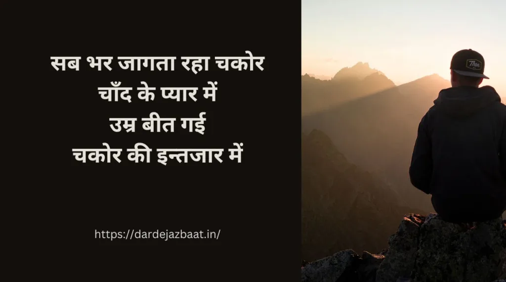 इन्तजार शायरी इन हिंदी/Intezaar Shayari In Hindi