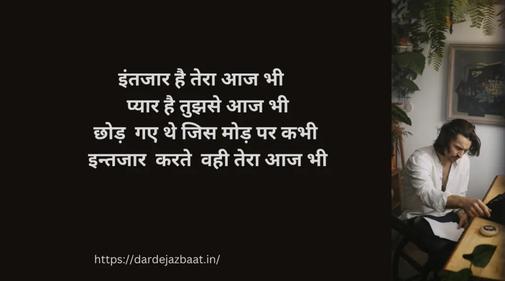 इन्तजार शायरी इन हिंदी/Intezaar Shayari In Hindi
