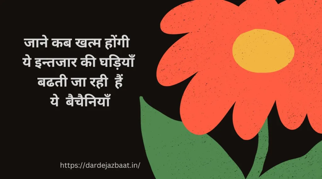 इन्तजार शायरी इन हिंदी/Intezaar Shayari In Hindi