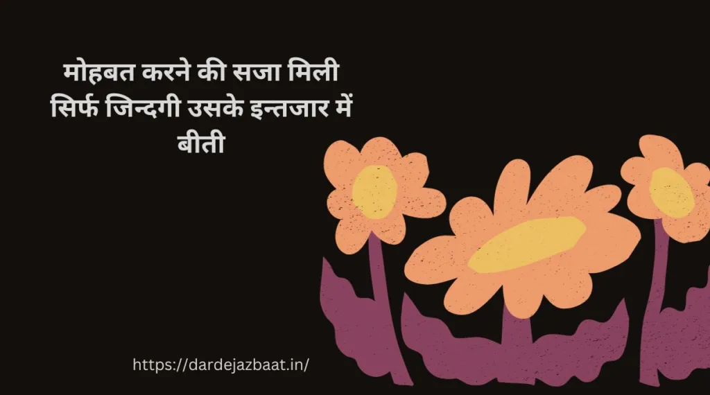 इन्तजार शायरी इन हिंदी/Intezaar Shayari In Hindi