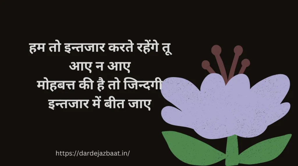 इन्तजार शायरी इन हिंदी/Intezaar Shayari In Hindi
