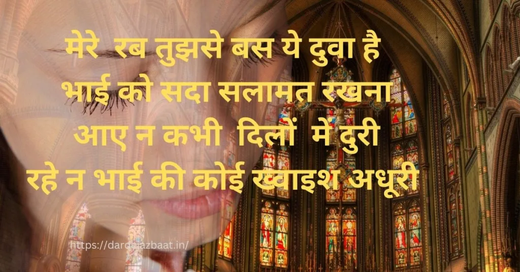 bhai ke liye dua shayari