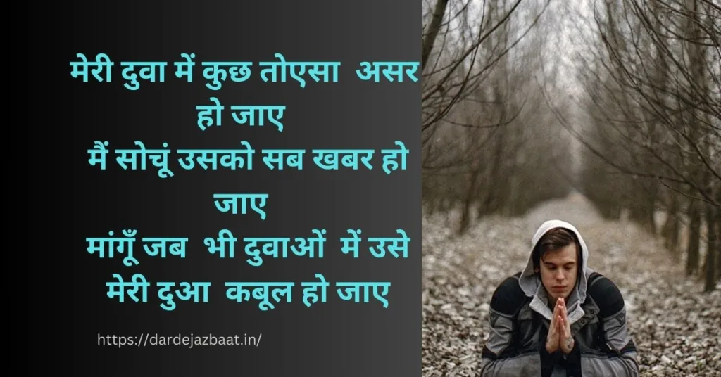 dua shayari in urdu