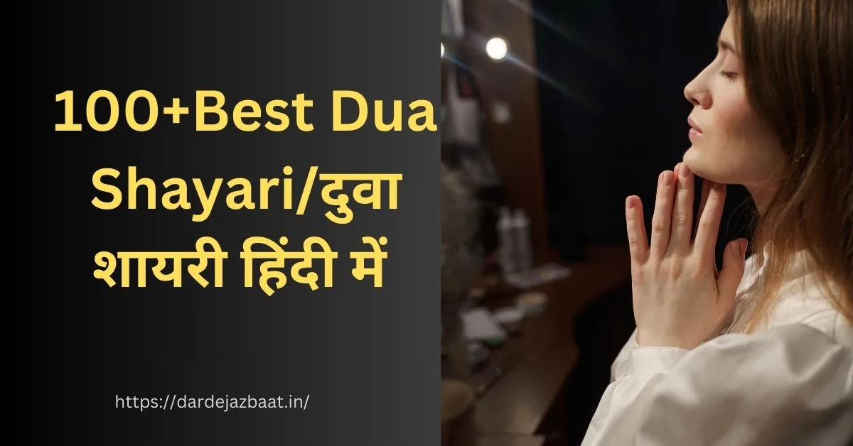 100+Best Dua Shayari/दुवा शायरी हिंदी में