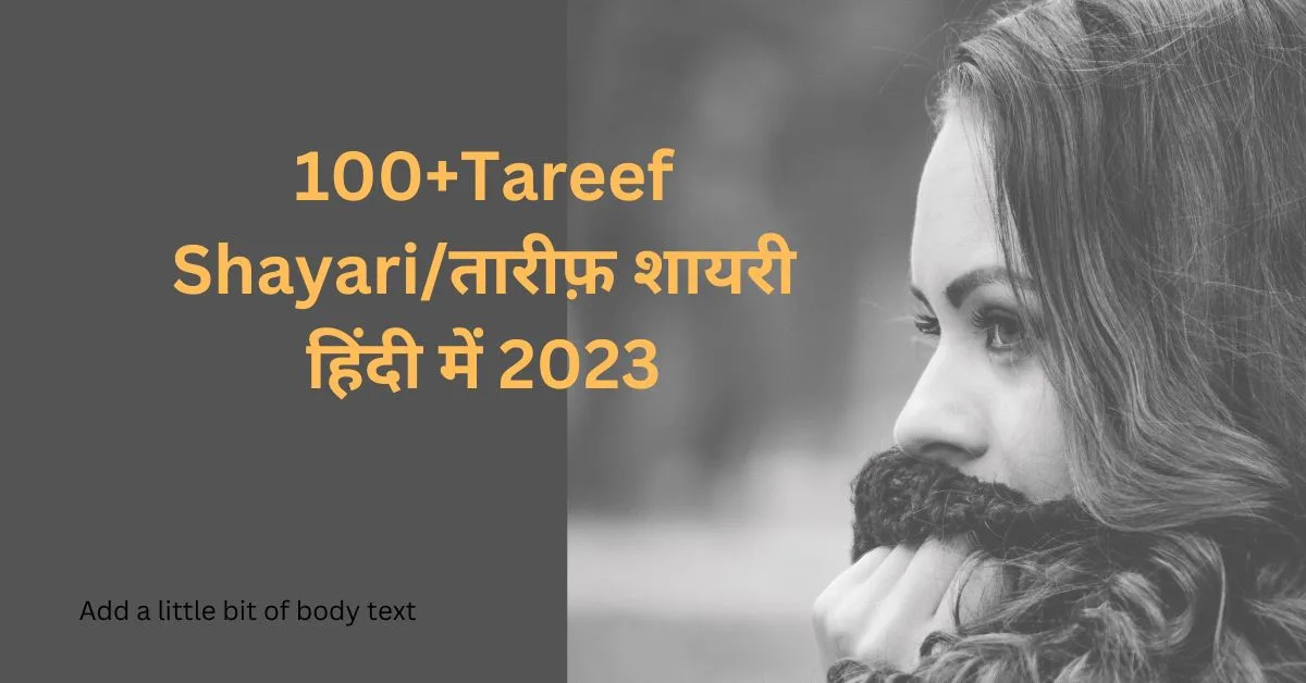 100+Tareef Shayari/तारीफ़ शायरी हिंदी में 2023