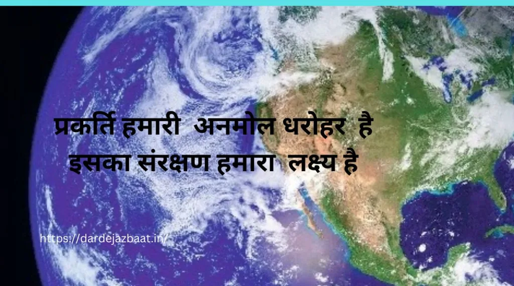 3अक्टूबर- विश्व प्रकृति दिवस/3 October World Nature Day