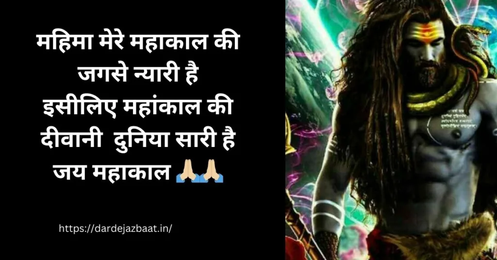 Mahakal Ki Shayari In Hindi-