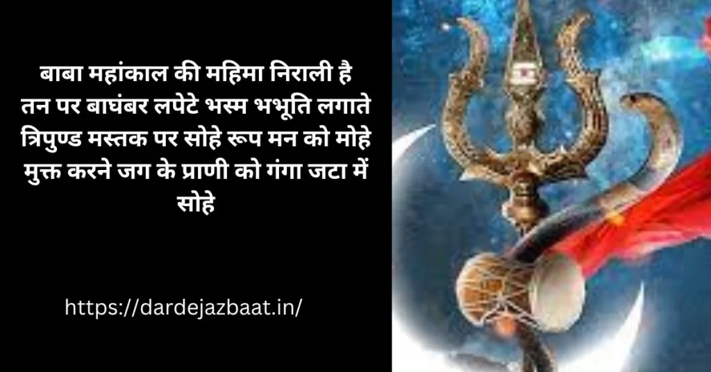 Mahakal Ki Shayari In Hindi/Mahakal's Poetry In Hindi