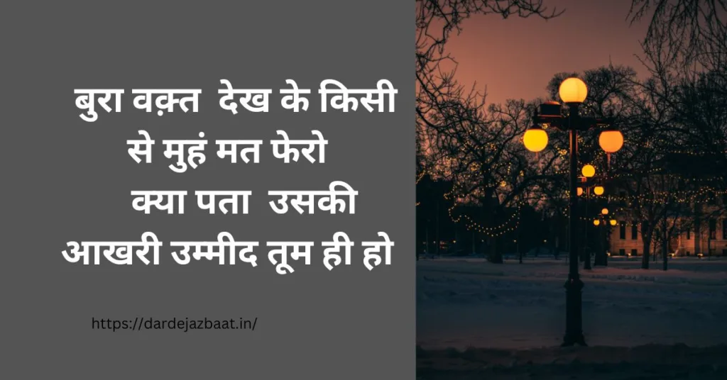 bure waqt shayari in hindi