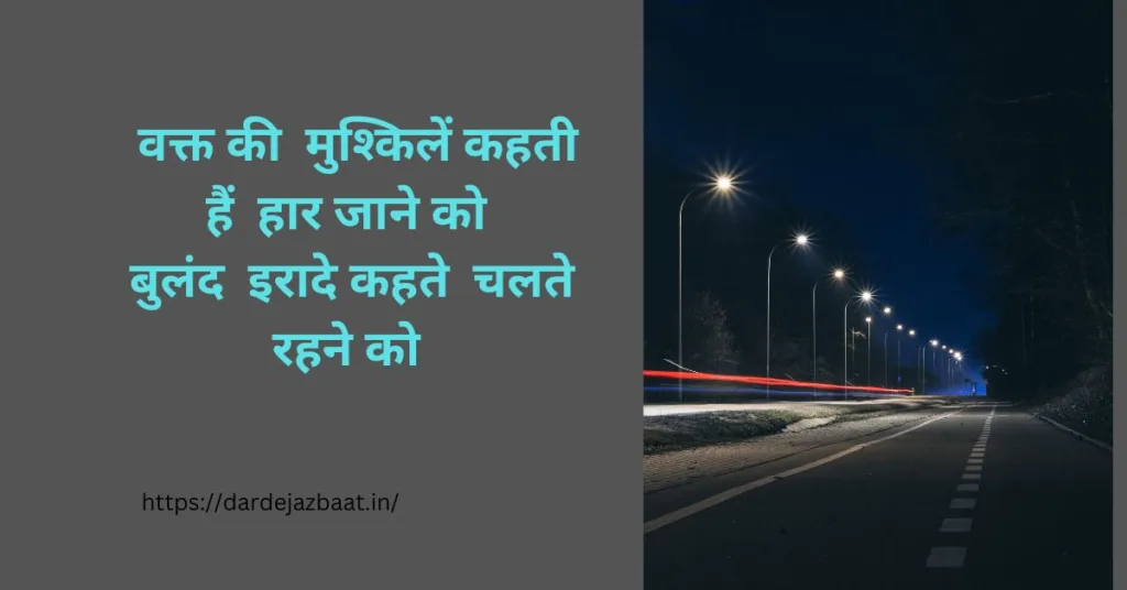 मुश्किल वक्त शायरी