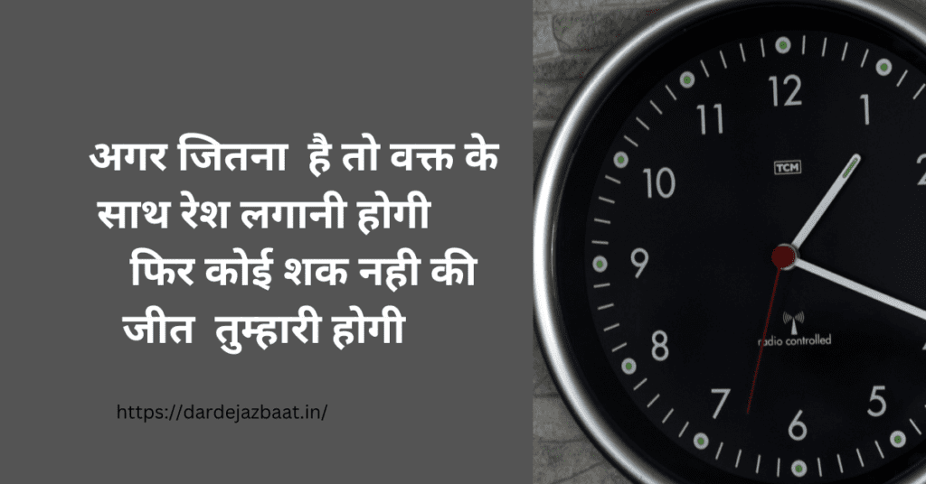 वक्त पर मोटिवेशनल शायरी
