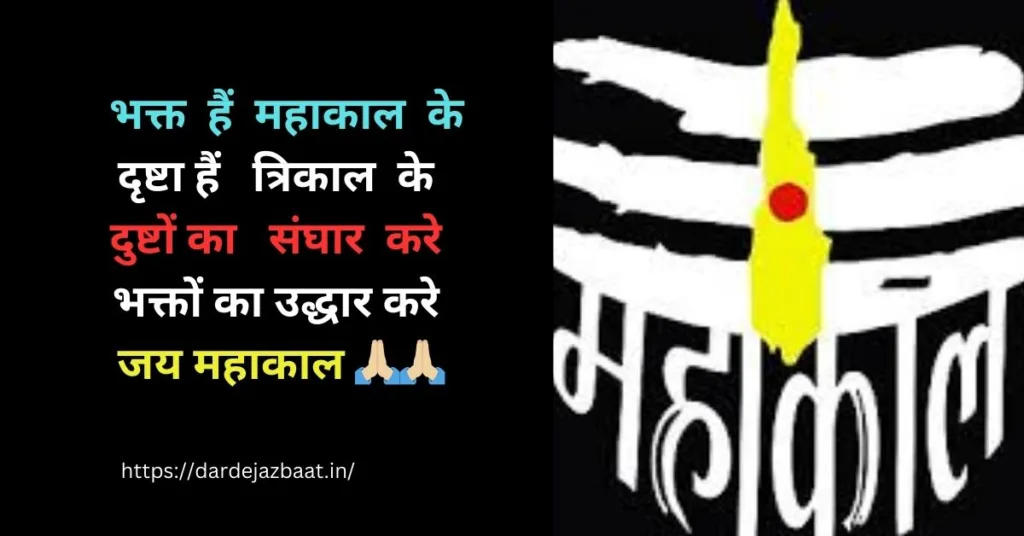 Mahakal Ki Shayari In Hindi/Mahakal's Poetry In Hindi