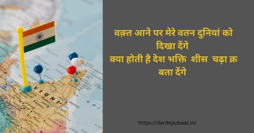 desh bhakti shayari  2 line