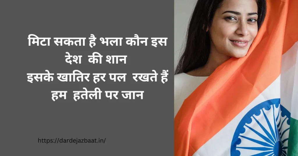 desh bhakti shayari  2 line