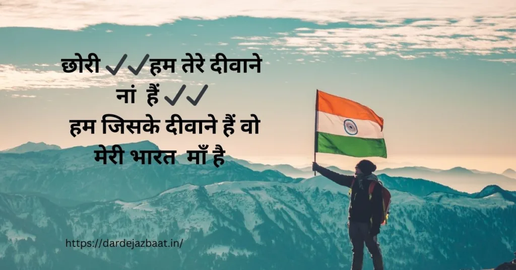 attitude desh bhakti shayari in hindi