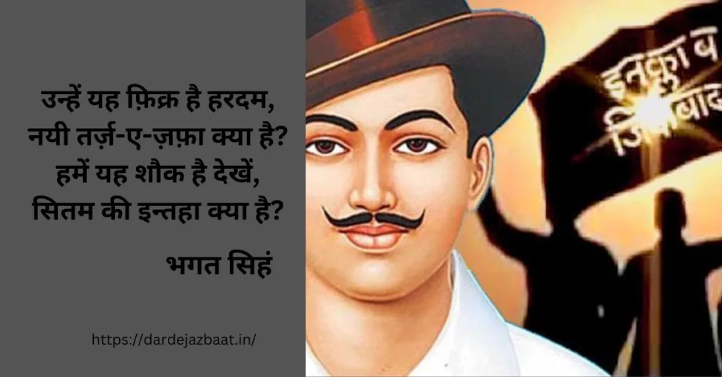 desh bhakti shayari bhagat singh