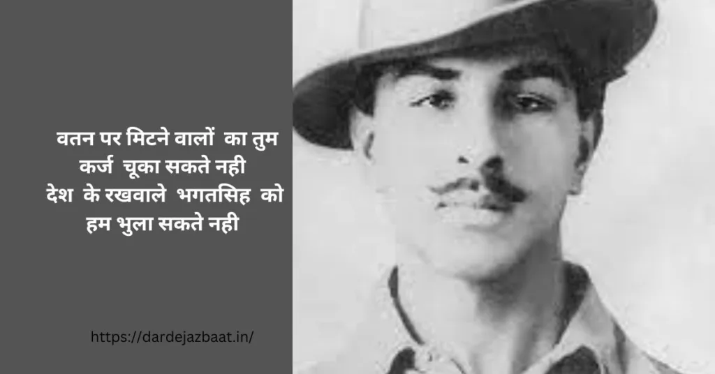 desh bhakti shayari bhagat singh
