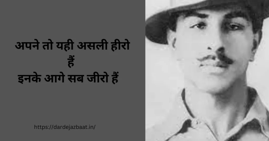 अपने तो यही असली हीरो हैं
इनके आगे सब जीरो हैं   
