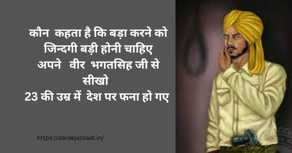 desh bhakti shayari bhagat singh