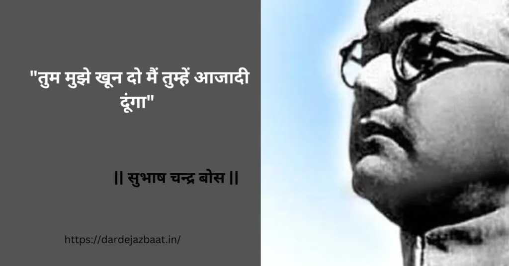 देश भक्तों के सुविचार