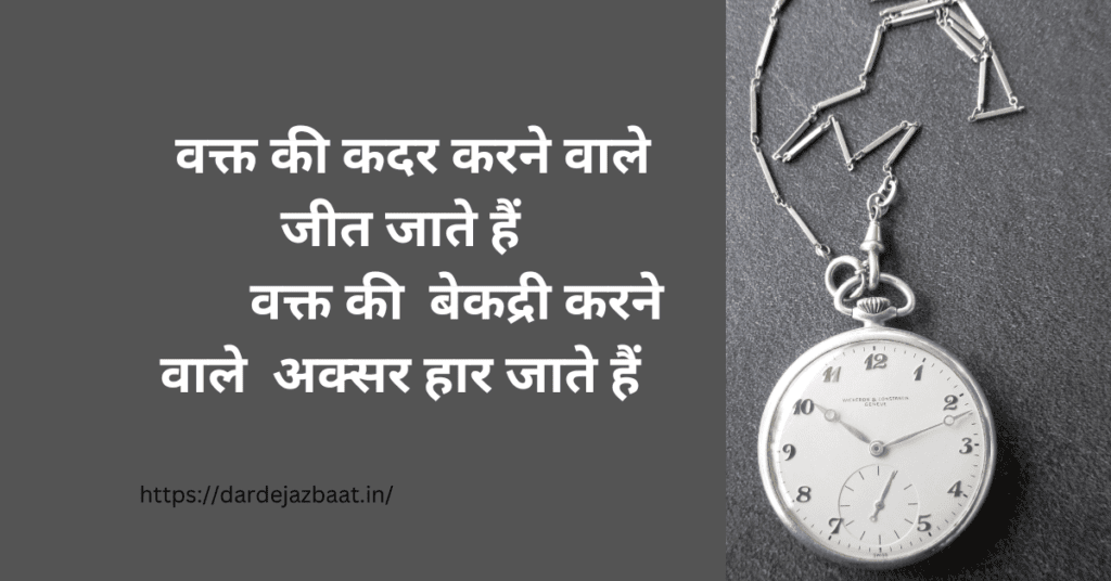 वक्त पर मोटिवेशनल शायरी