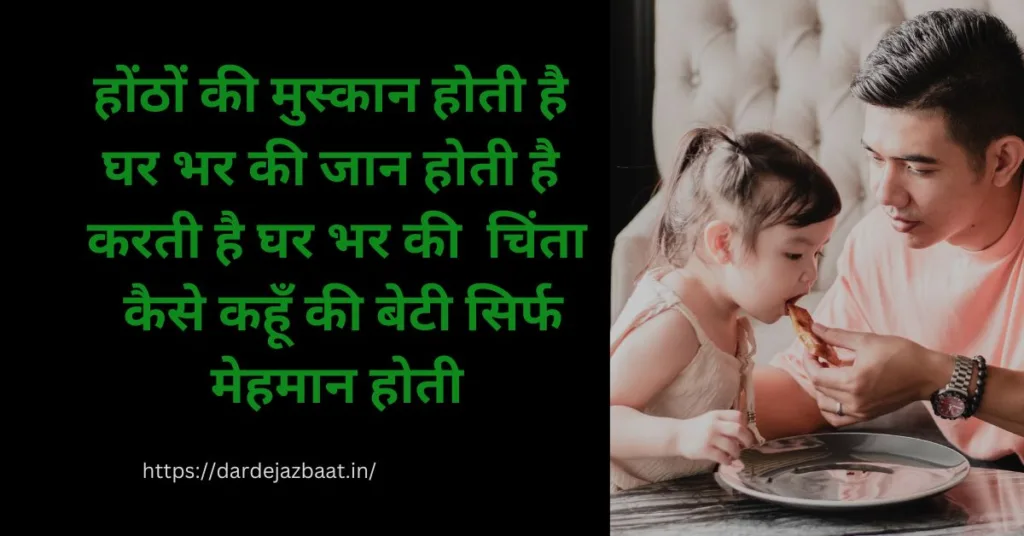 Father Daughter Quotes In Hindi