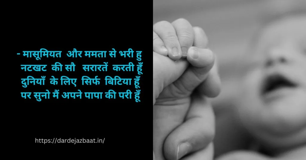 Father Daughter Quotes In Hindi