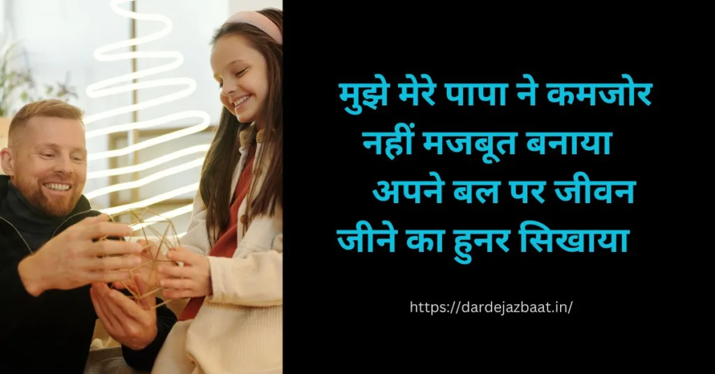 Father Daughter Quotes In Hindi