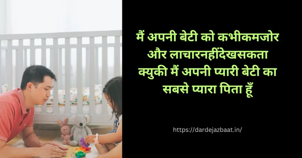 emotional father daughter quotes in hindi