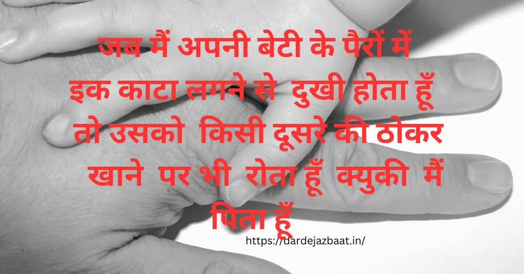 Father Daughter Quotes In Hindi