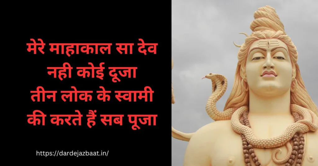 Mahakal Ki Shayari In Hindi/Mahakal's Poetry In Hindi