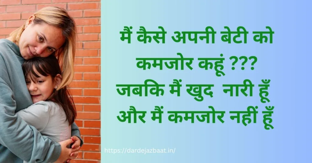 heart touching mother daughter quotes in hindi