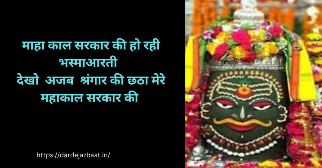 Mahakal Ki Shayari In Hindi/Mahakal's Poetry In Hindi