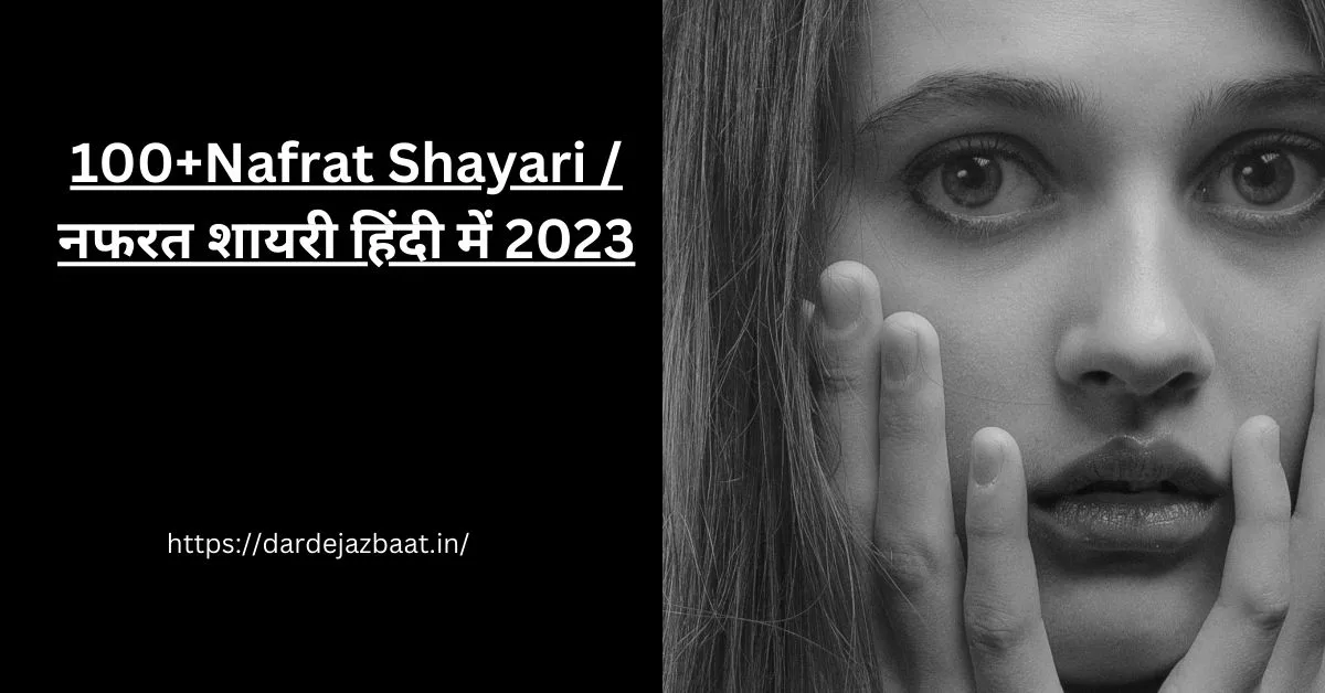 100+Nafrat Shayari /नफरत शायरी हिंदी में 2023