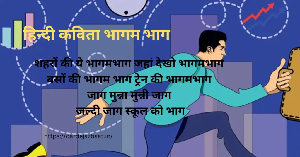 hindi kavitayen bacchon ke liye/हिन्दी कविता भागम भाग