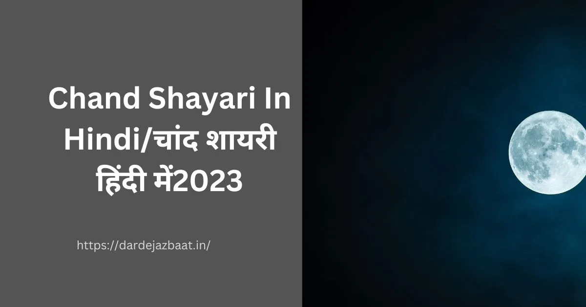 Chand Shayari In Hindi/चांद शायरी हिंदी में2023