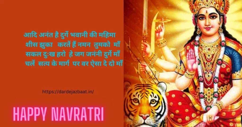 Happy Navratri Message In Hindi/नवरात्रि की हार्दिक शुभकामनाएं शायरी
